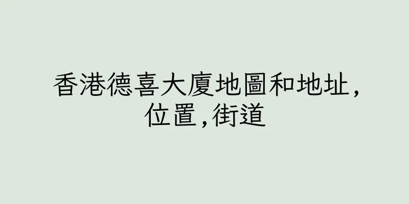 香港德喜大廈地圖和地址,位置,街道