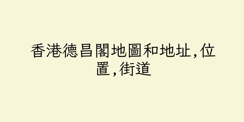 香港德昌閣地圖和地址,位置,街道