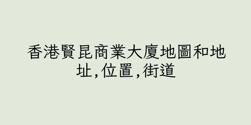 香港賢昆商業大廈地圖和地址,位置,街道