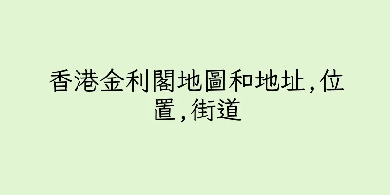 香港金利閣地圖和地址,位置,街道