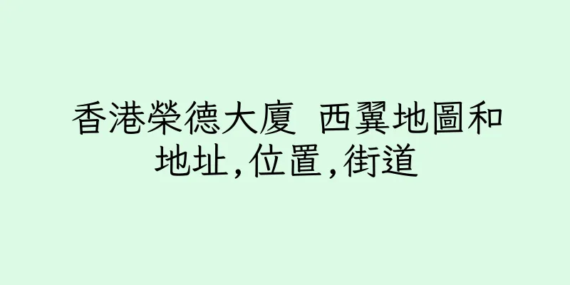 香港榮德大廈 西翼地圖和地址,位置,街道