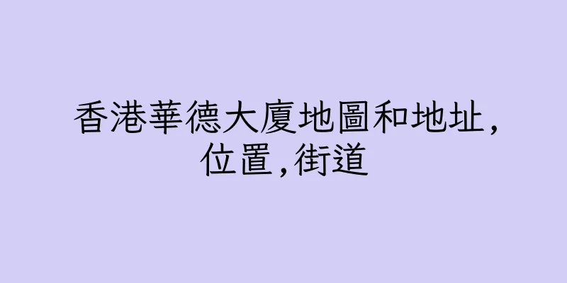 香港華德大廈地圖和地址,位置,街道