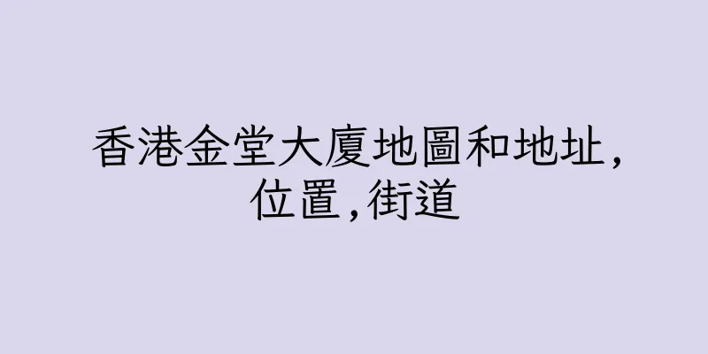 香港金堂大廈地圖和地址,位置,街道