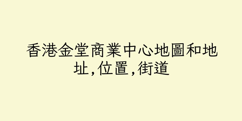 香港金堂商業中心地圖和地址,位置,街道