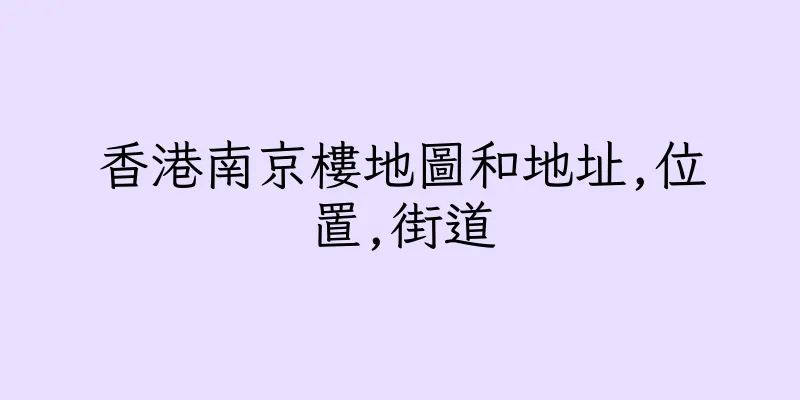 香港南京樓地圖和地址,位置,街道