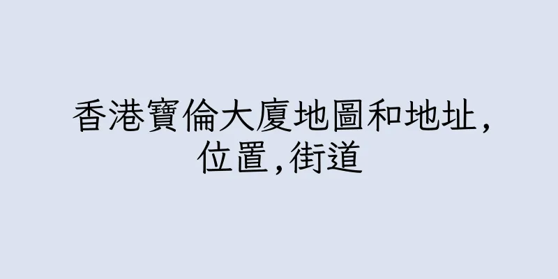 香港寶倫大廈地圖和地址,位置,街道