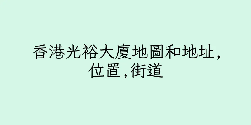 香港光裕大廈地圖和地址,位置,街道