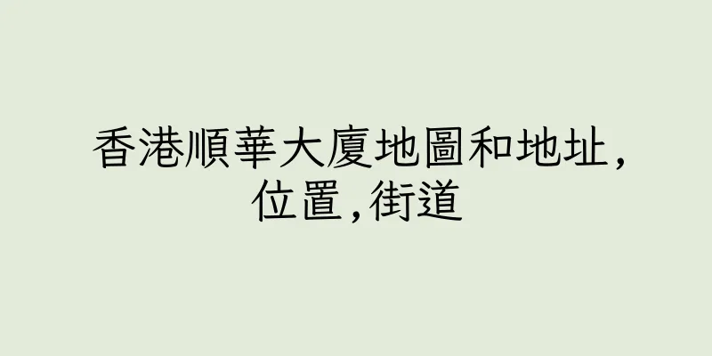 香港順華大廈地圖和地址,位置,街道