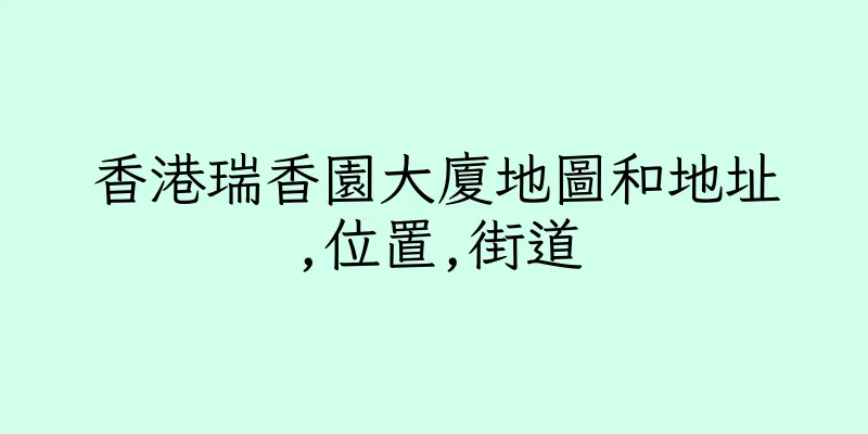 香港瑞香園大廈地圖和地址,位置,街道