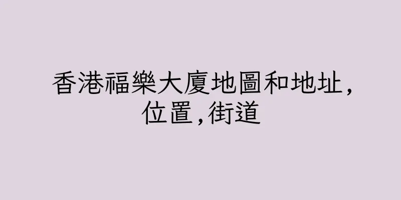 香港福樂大廈地圖和地址,位置,街道