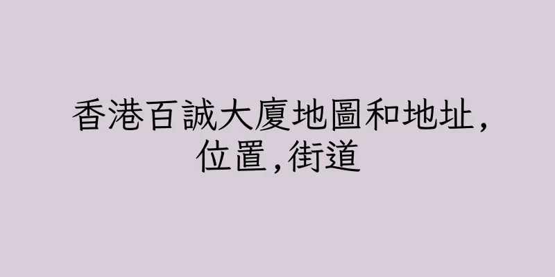 香港百誠大廈地圖和地址,位置,街道