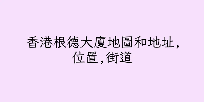 香港根德大廈地圖和地址,位置,街道