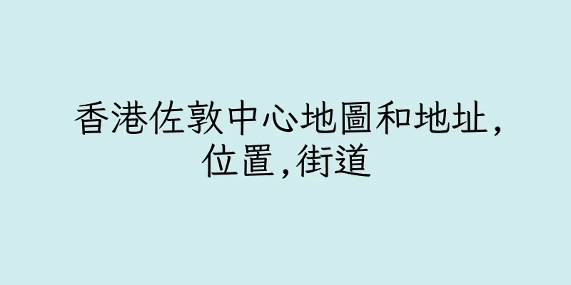 香港佐敦中心地圖和地址,位置,街道