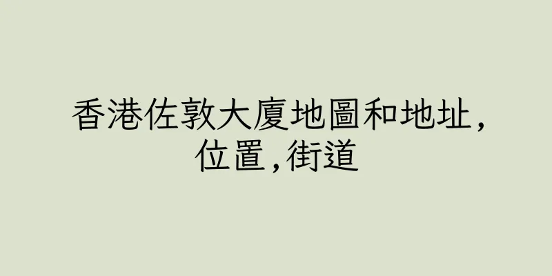 香港佐敦大廈地圖和地址,位置,街道
