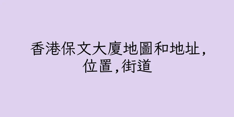 香港保文大廈地圖和地址,位置,街道