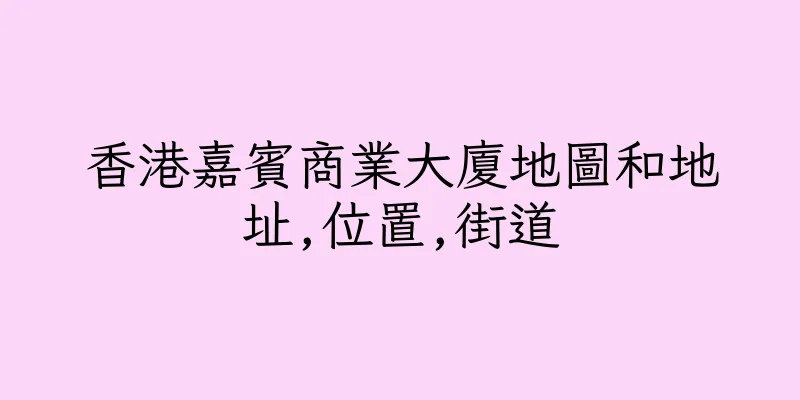 香港嘉賓商業大廈地圖和地址,位置,街道