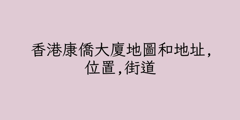 香港康僑大廈地圖和地址,位置,街道
