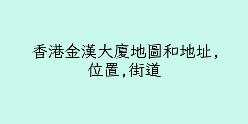 香港金漢大廈地圖和地址,位置,街道