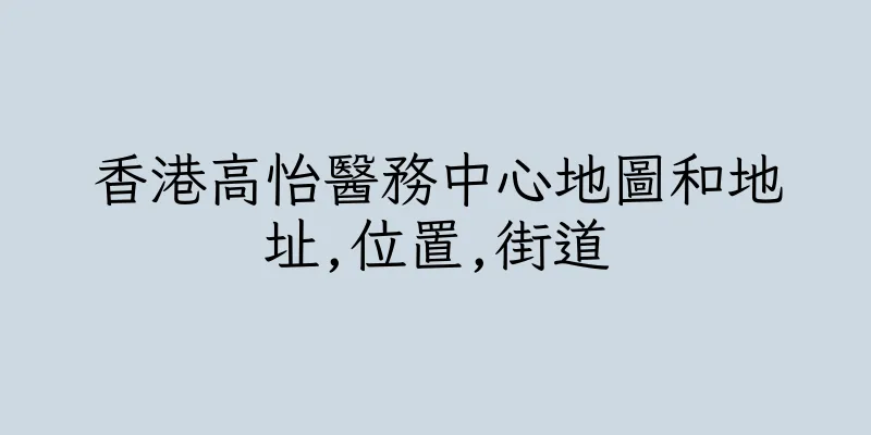 香港高怡醫務中心地圖和地址,位置,街道