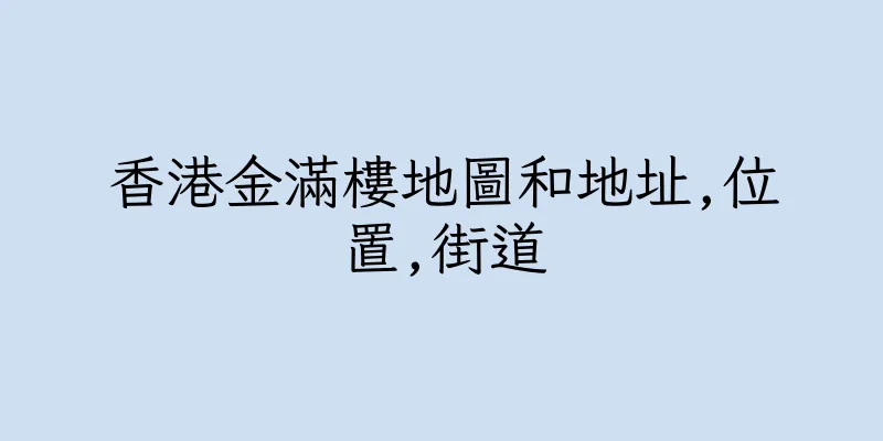 香港金滿樓地圖和地址,位置,街道