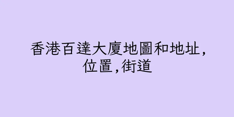 香港百達大廈地圖和地址,位置,街道