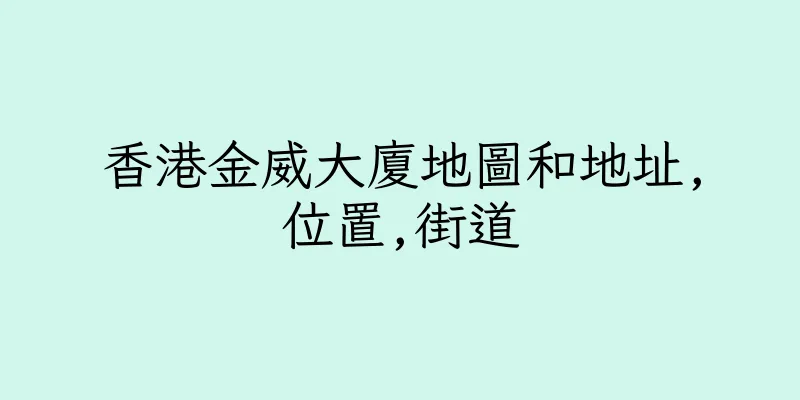 香港金威大廈地圖和地址,位置,街道