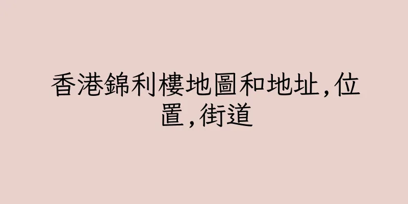 香港錦利樓地圖和地址,位置,街道