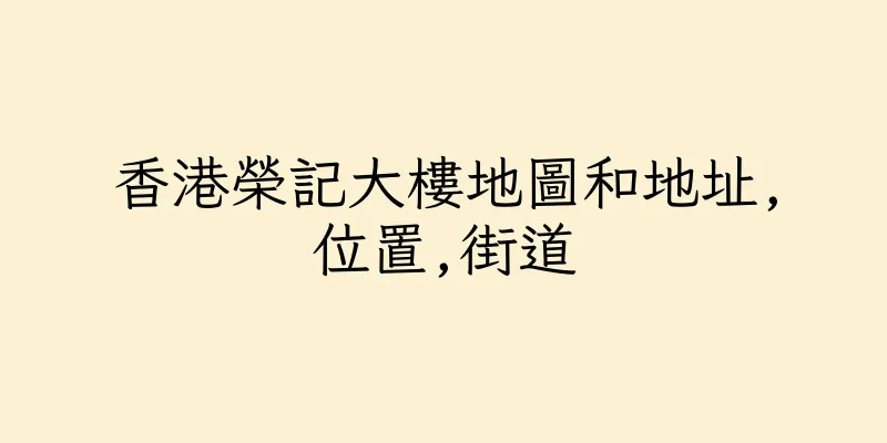 香港榮記大樓地圖和地址,位置,街道