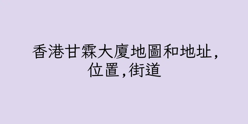 香港甘霖大廈地圖和地址,位置,街道