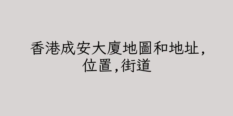 香港成安大廈地圖和地址,位置,街道
