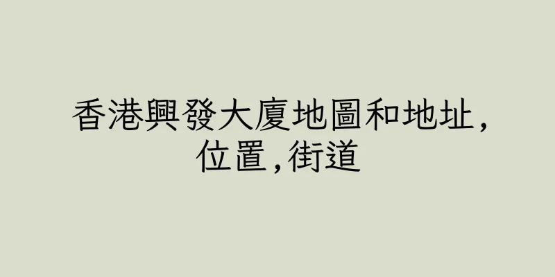 香港興發大廈地圖和地址,位置,街道