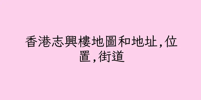 香港志興樓地圖和地址,位置,街道