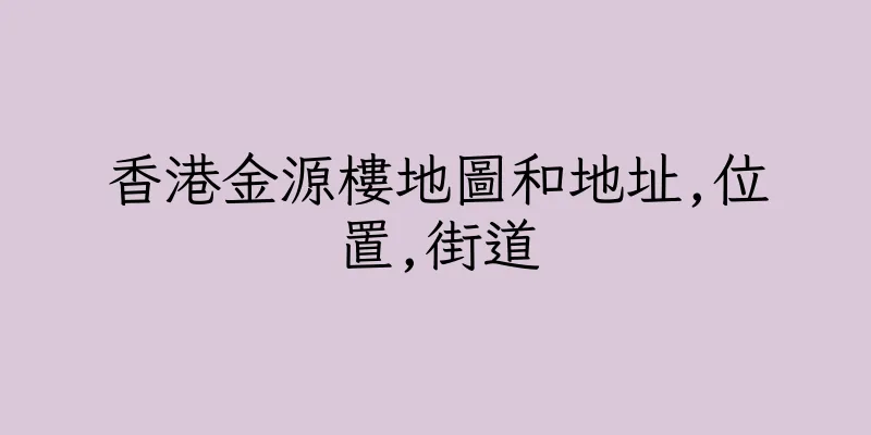 香港金源樓地圖和地址,位置,街道