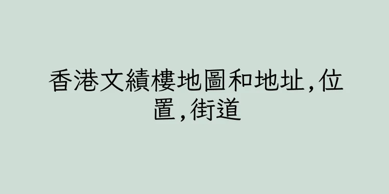 香港文績樓地圖和地址,位置,街道