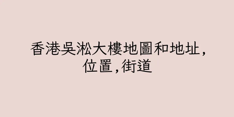 香港吳淞大樓地圖和地址,位置,街道