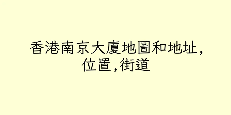 香港南京大廈地圖和地址,位置,街道