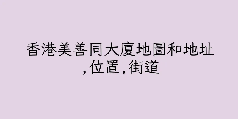 香港美善同大廈地圖和地址,位置,街道