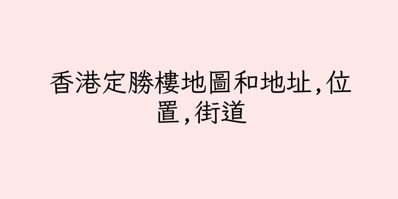 香港定勝樓地圖和地址,位置,街道