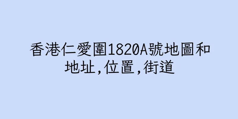 香港仁愛圍1820A號地圖和地址,位置,街道