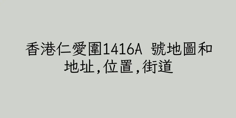 香港仁愛圍1416A 號地圖和地址,位置,街道