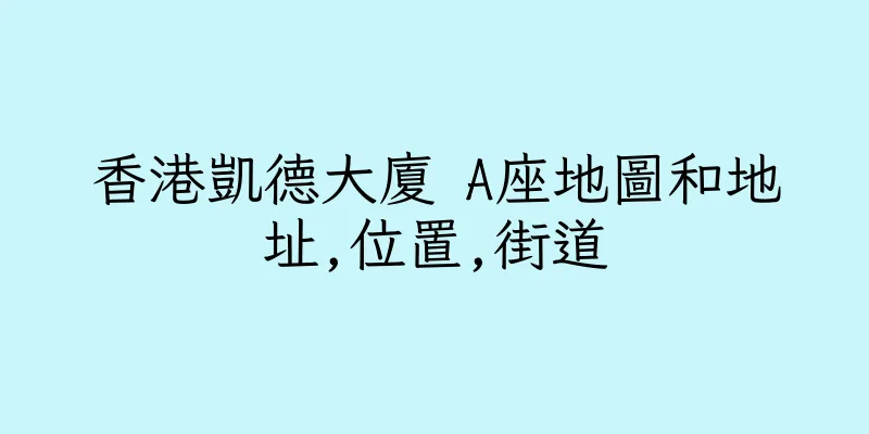 香港凱德大廈 A座地圖和地址,位置,街道