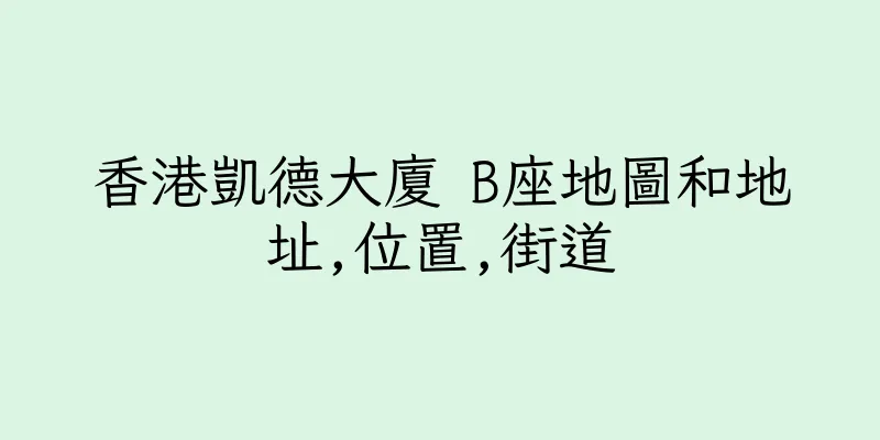 香港凱德大廈 B座地圖和地址,位置,街道