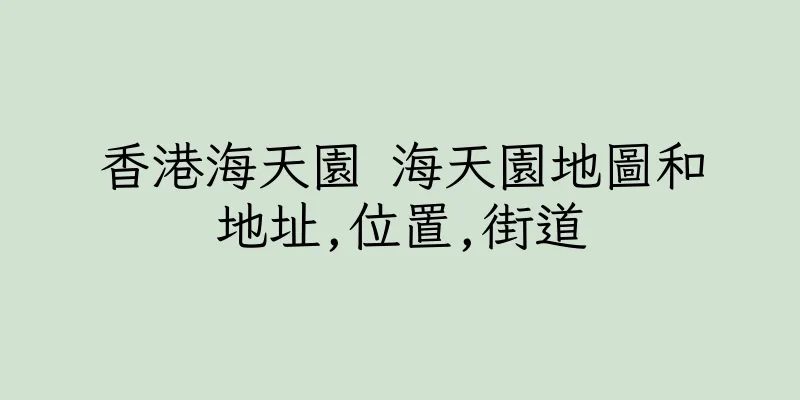香港海天園 海天園地圖和地址,位置,街道