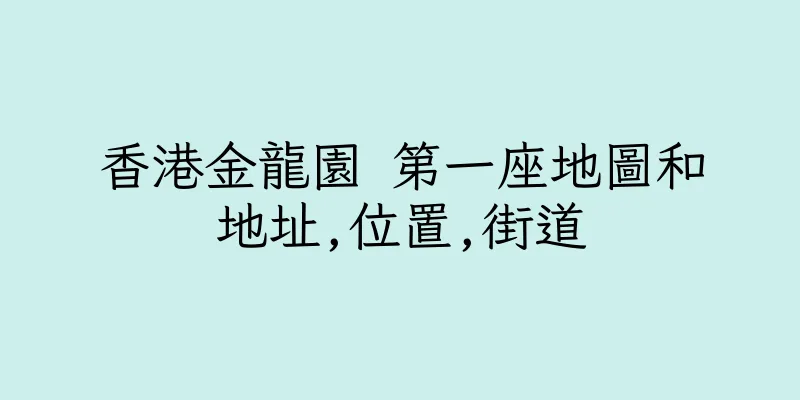 香港金龍園 第一座地圖和地址,位置,街道