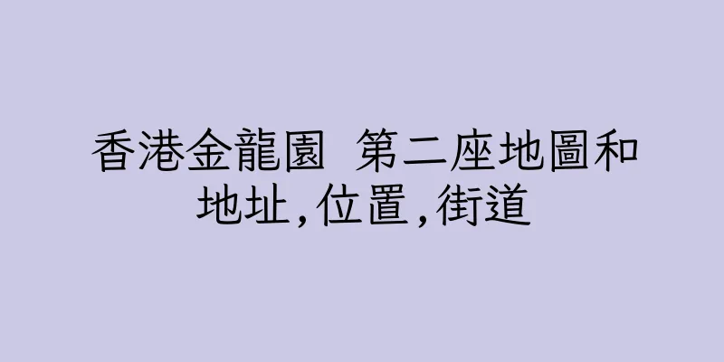 香港金龍園 第二座地圖和地址,位置,街道