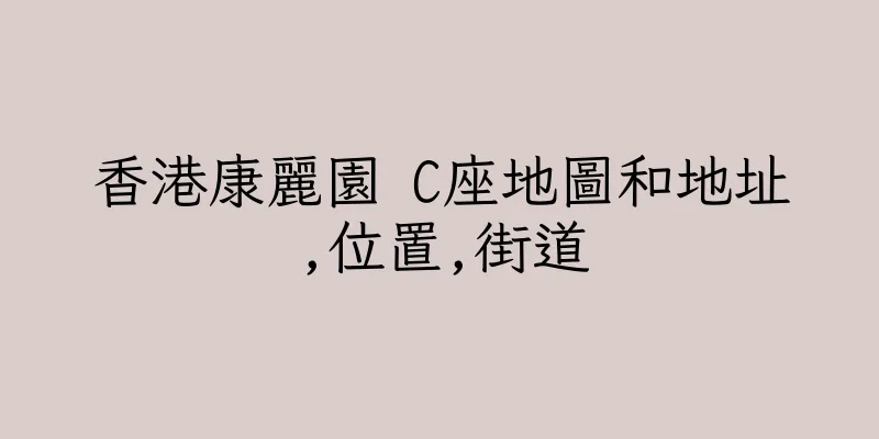 香港康麗園 C座地圖和地址,位置,街道