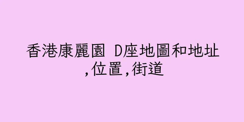 香港康麗園 D座地圖和地址,位置,街道