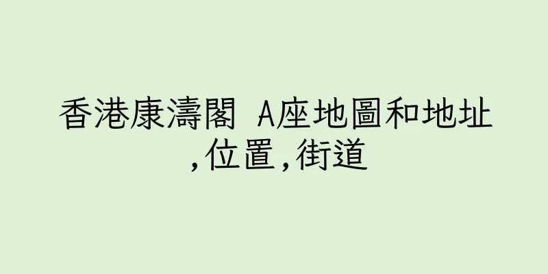 香港康濤閣 A座地圖和地址,位置,街道