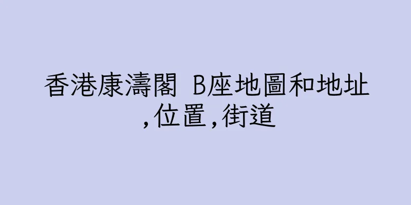香港康濤閣 B座地圖和地址,位置,街道