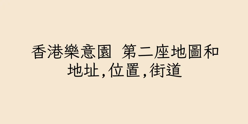 香港樂意園 第二座地圖和地址,位置,街道